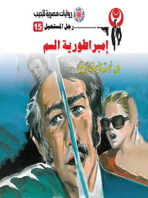 cover image of إمبراطورية السم